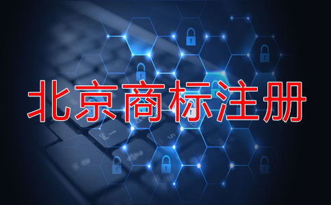 北京申请注册商标流程