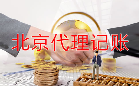 北京代理记账哪个公司好一些？