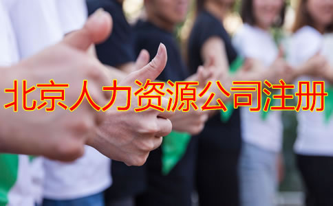 北京人力资源公司注册条件