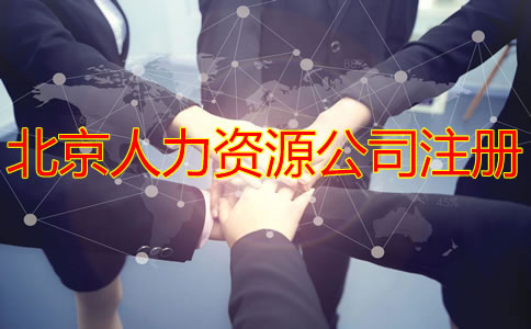 北京人力资源公司注册条件是什么？
