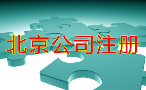 在北京注册公司怎么注册？