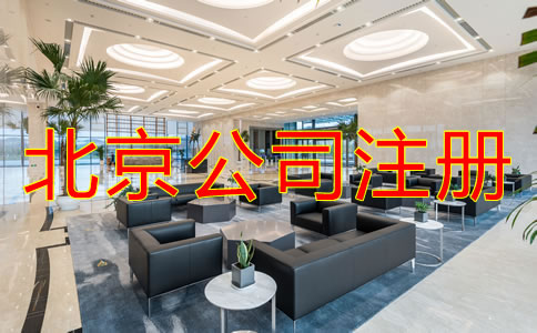 北京注册公司怎么注册？