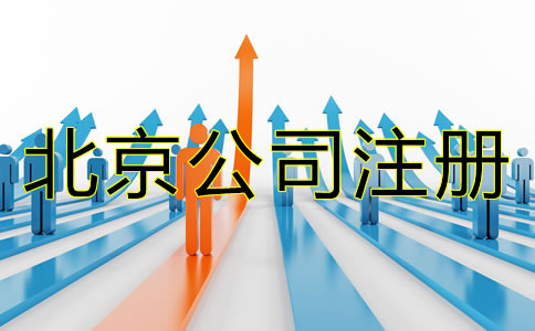 北京注册公司需要哪些材料？