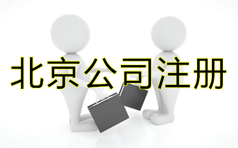 北京注册公司材料