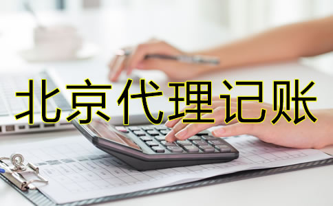 如何选择北京代理记账财税公司？