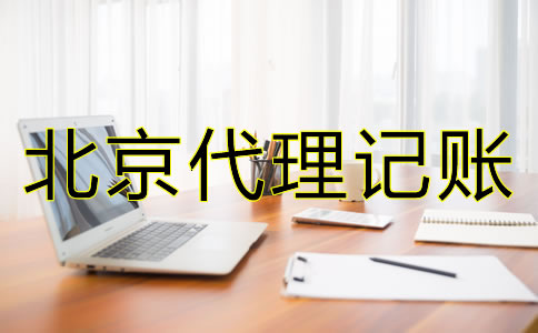 北京代理记账财税公司