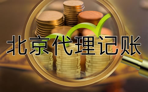 北京代理记账如何收费一般？