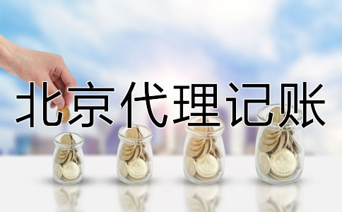 北京代理记账如何收费？