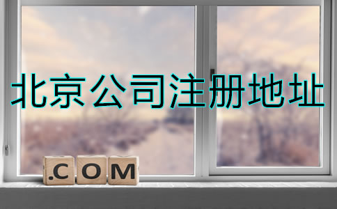 北京注册公司地址要求是什么？