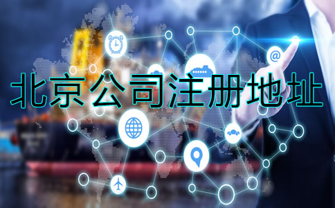 北京注册公司地址要求