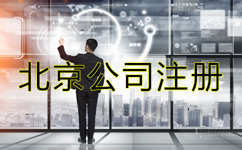 北京注册公司注意事项是什么？