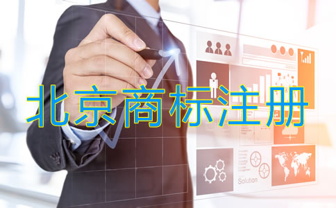 北京商标怎么注册流程是什么？