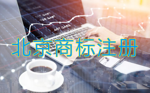 北京商标注册流程是什么？