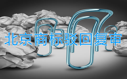 北京商标驳回复审所需条件是什么？