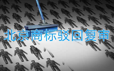 北京商标驳回复审所需条件