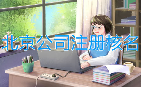 在北京注册公司网上怎么核名？