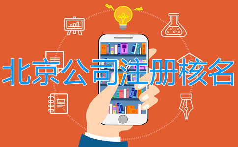 北京注册公司网上核名