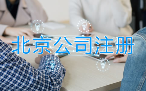 北京注册公司需要多少费用？