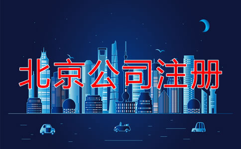 北京注册公司费用