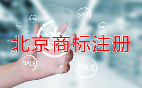 在北京公司如何注册商标？