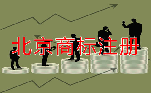 在北京如何注册商标？