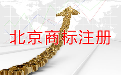 注册北京商标都需要什么材料？
