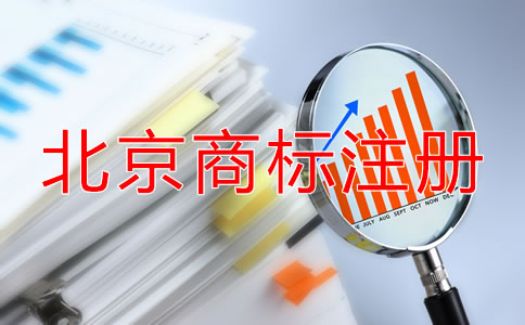 注册北京商标的材料