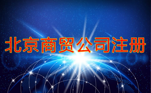 北京商贸公司注册流程
