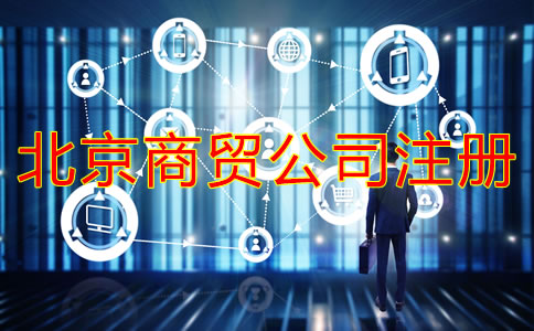 北京商贸公司注册流程是什么？