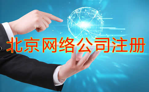 北京网络公司注册流程都有哪些？