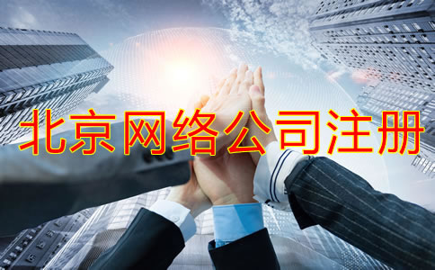 北京网络公司注册条件