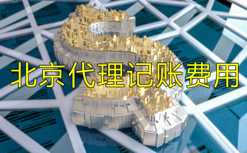 北京代理记账多少钱一个月有哪些费用？