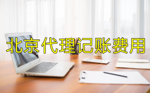 北京代理记账多少钱一个月？