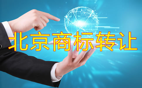 北京商标转让流程有哪些？