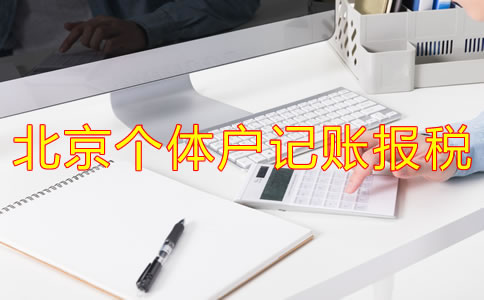 北京个体户记账报税流程是什么？
