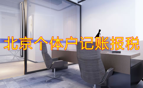 北京个体户记账报税