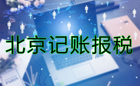 北京记账报税一般是多少钱？
