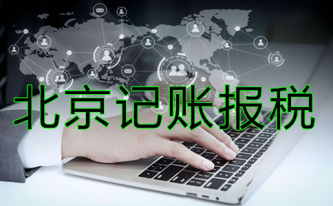 北京记账报税多少钱？