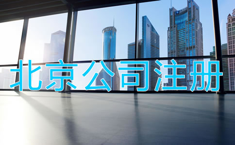 北京公司注册前需知晓哪些事项？