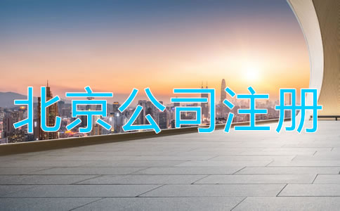 北京公司注册需知事项