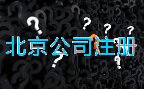北京代办工商注册公司需要注意什么？