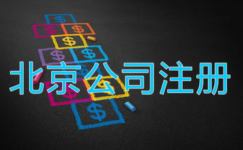 北京代办工商注册公司