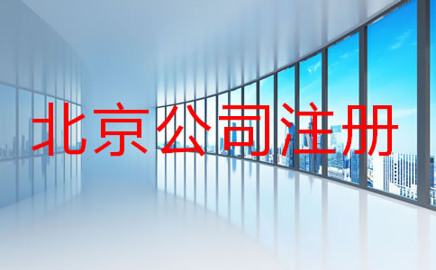 北京注册公司名字要求有哪些？