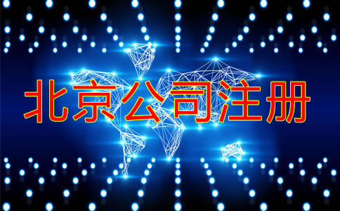 北京注册公司名字要求