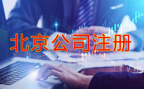 北京网上注册公司需要什么手续和条件？