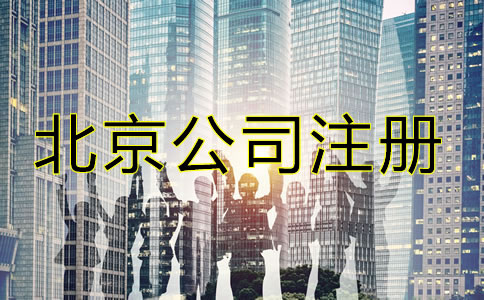 在北京注册公司需要些什么？