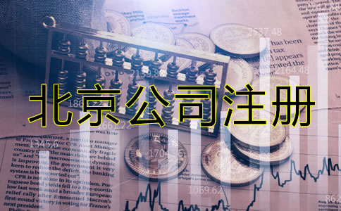 北京注册公司需要些什么？