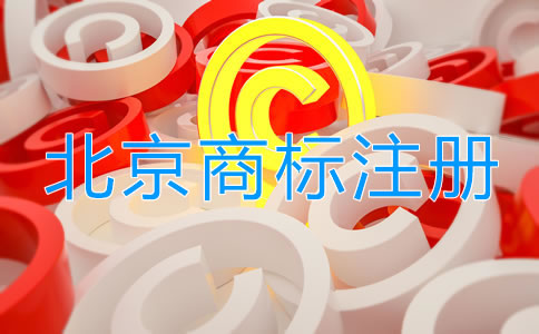 北京个体户注册商标申请流程