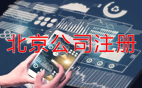 北京市网上注册公司流程