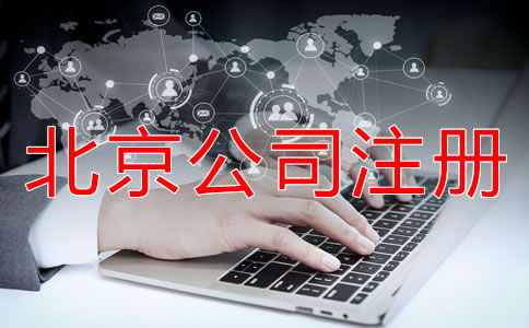 北京公司如何注册都要注意什么？